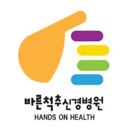 Barun Spine (바른척추신경병원)